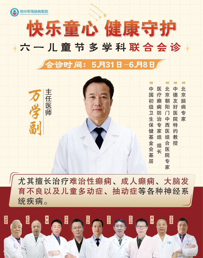 【会诊预告】5月31日—6月8日，北京脑病专家郑州坐诊，助力癫痫患儿的健康之路！赶紧报名！