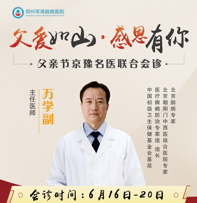 会诊通知：6月16日—20日父亲节送健康，脑病患者多学科联合会诊报名开始了！