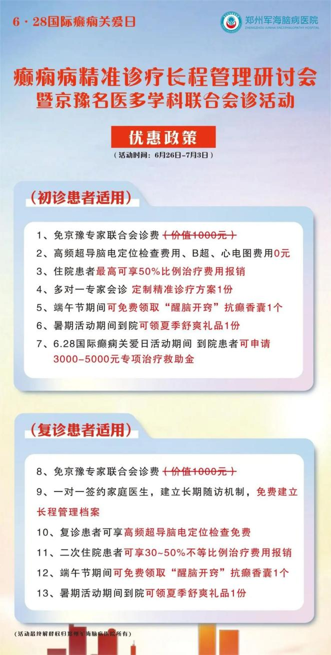 6.28国际癫痫关爱日丨京豫名医多学科联合会诊活动开启！