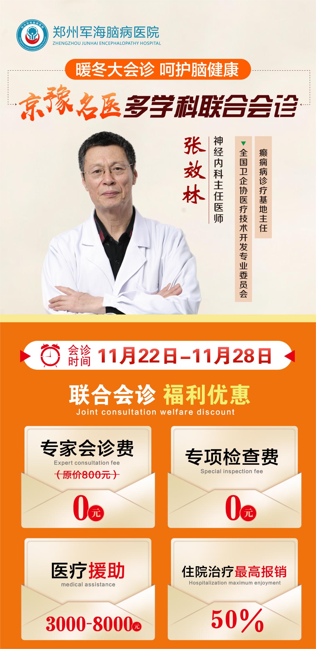 【会诊通知】11月22日—11月28日，暖冬大会诊，呵护您的脑健康，安稳过寒冬！